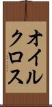 オイルクロス Scroll