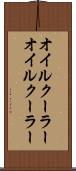 オイルクーラー Scroll