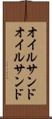オイルサンド Scroll