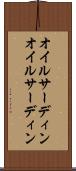 オイルサーディン Scroll