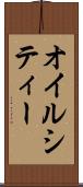 オイルシティー Scroll