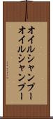 オイルシャンプー Scroll