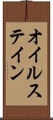 オイルステイン Scroll