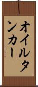 オイルタンカー Scroll