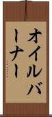 オイルバーナー Scroll