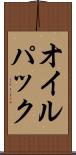 オイル・パック Scroll