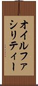 オイルファシリティー Scroll