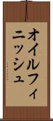 オイル・フィニッシュ Scroll