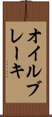 オイル・ブレーキ Scroll