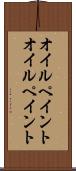 オイルペイント Scroll
