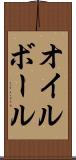 オイル・ボール Scroll