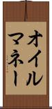 オイル・マネー Scroll
