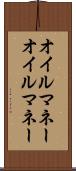 オイルマネー Scroll
