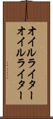 オイルライター Scroll