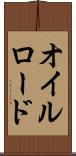 オイルロード Scroll