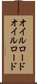 オイルロード Scroll