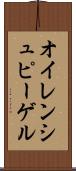 オイレンシュピーゲル Scroll