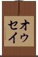 オゥセイ Scroll