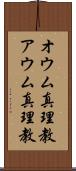 オウム真理教 Scroll