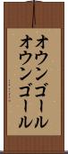 オウンゴール Scroll
