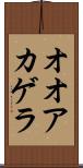オオアカゲラ Scroll