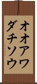 オオアワダチソウ Scroll