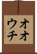 オオウチ Scroll