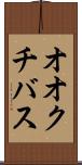 オオクチバス Scroll