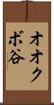 オオクボ谷 Scroll