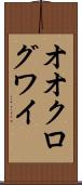 オオクログワイ Scroll