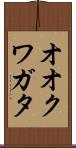 オオクワガタ Scroll