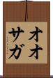 オオサガ Scroll