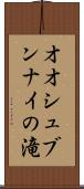 オオシュブンナイの滝 Scroll