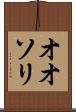 オオソリ Scroll