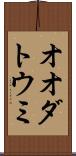 オオダトウミ Scroll