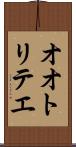 オオトリテエ Scroll