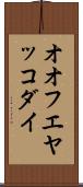 オオフエヤッコダイ Scroll