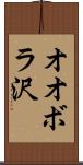オオボラ沢 Scroll
