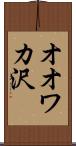 オオワカ沢 Scroll