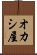 オカシ屋 Scroll