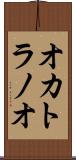 オカトラノオ Scroll