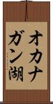 オカナガン湖 Scroll