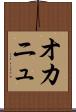 オカニュ Scroll