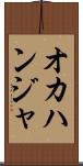 オカハンジャ Scroll