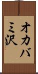 オカバミ沢 Scroll