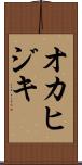 オカヒジキ Scroll