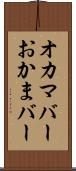 オカマバー Scroll