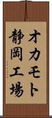 オカモト静岡工場 Scroll