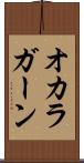 オカラガーン Scroll