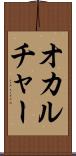 オカルチャー Scroll